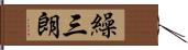 繰三朗 Hand Scroll