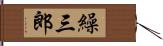 繰三郎 Hand Scroll