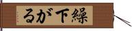 繰下がる Hand Scroll