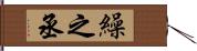 繰之丞 Hand Scroll
