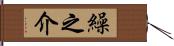 繰之介 Hand Scroll
