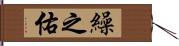 繰之佑 Hand Scroll