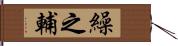 繰之輔 Hand Scroll