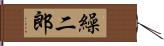 繰二郎 Hand Scroll