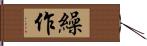 繰作 Hand Scroll
