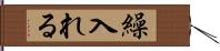 繰入れる Hand Scroll