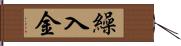 繰入金 Hand Scroll