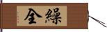 繰全 Hand Scroll