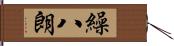 繰八朗 Hand Scroll