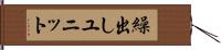繰出しユニット Hand Scroll