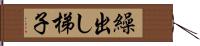 繰出し梯子 Hand Scroll