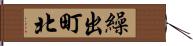繰出町北 Hand Scroll