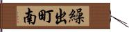 繰出町南 Hand Scroll