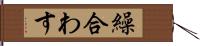 繰合わす Hand Scroll