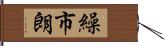 繰市朗 Hand Scroll
