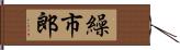 繰市郎 Hand Scroll