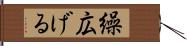 繰広げる Hand Scroll