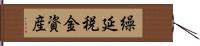 繰延税金資産 Hand Scroll