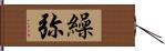 繰弥 Hand Scroll