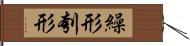 繰形 Hand Scroll
