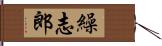 繰志郎 Hand Scroll