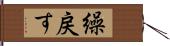 繰戻す Hand Scroll