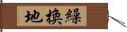 繰換地 Hand Scroll