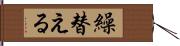 繰替える Hand Scroll