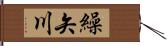 繰矢川 Hand Scroll