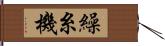 繰糸機 Hand Scroll