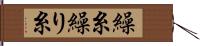 繰糸 Hand Scroll