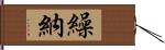 繰納 Hand Scroll