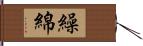 繰綿 Hand Scroll