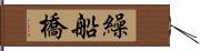 繰船橋 Hand Scroll