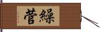 繰菅 Hand Scroll