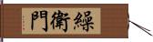 繰衛門 Hand Scroll