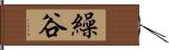 繰谷 Hand Scroll