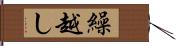 繰越し Hand Scroll