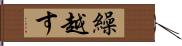 繰越す Hand Scroll