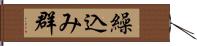 繰込み群 Hand Scroll