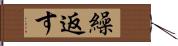 繰返す Hand Scroll