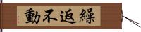 繰返不動 Hand Scroll