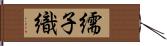 繻子織 Hand Scroll