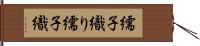 繻子織り Hand Scroll