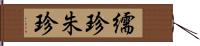 繻珍 Hand Scroll