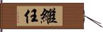 繼任 Hand Scroll