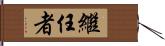 繼任者 Hand Scroll