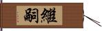 繼嗣 Hand Scroll