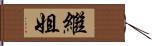 繼姐 Hand Scroll