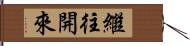 繼往開來 Hand Scroll